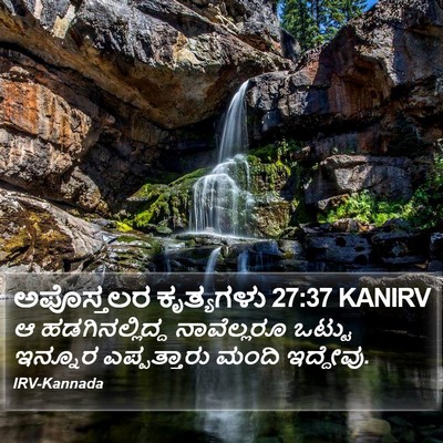ಅಪೊಸ್ತಲರ ಕೃತ್ಯಗಳು 27:37 KANIRV Bible Verse Image