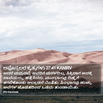 ಅಪೊಸ್ತಲರ ಕೃತ್ಯಗಳು 27:41 KANIRV Bible Verse Image