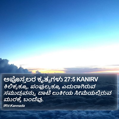 ಅಪೊಸ್ತಲರ ಕೃತ್ಯಗಳು 27:5 KANIRV Bible Verse Image