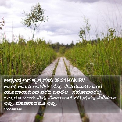 ಅಪೊಸ್ತಲರ ಕೃತ್ಯಗಳು 28:21 KANIRV Bible Verse Image