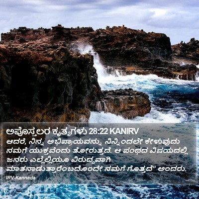 ಅಪೊಸ್ತಲರ ಕೃತ್ಯಗಳು 28:22 KANIRV Bible Verse Image