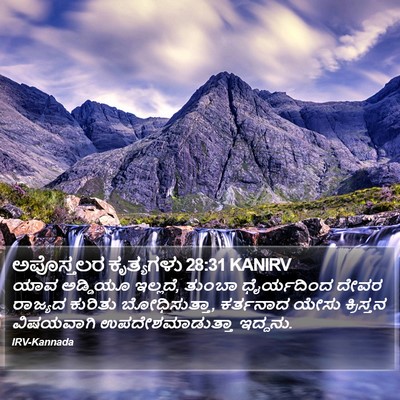 ಅಪೊಸ್ತಲರ ಕೃತ್ಯಗಳು 28:31 KANIRV Bible Verse Image