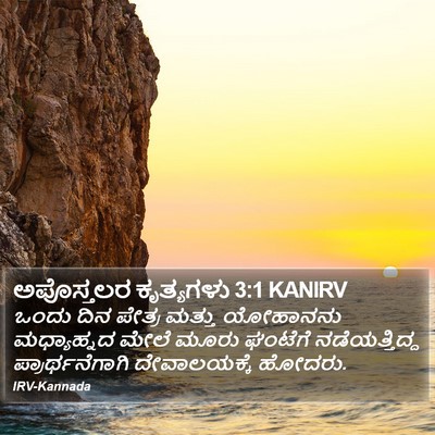 ಅಪೊಸ್ತಲರ ಕೃತ್ಯಗಳು 3:1 KANIRV Bible Verse Image
