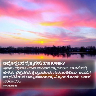 ಅಪೊಸ್ತಲರ ಕೃತ್ಯಗಳು 3:10 KANIRV Bible Verse Image