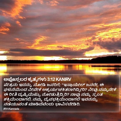 ಅಪೊಸ್ತಲರ ಕೃತ್ಯಗಳು 3:12 KANIRV Bible Verse Image