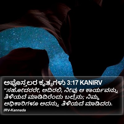 ಅಪೊಸ್ತಲರ ಕೃತ್ಯಗಳು 3:17 KANIRV Bible Verse Image