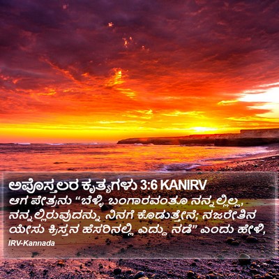 ಅಪೊಸ್ತಲರ ಕೃತ್ಯಗಳು 3:6 KANIRV Bible Verse Image
