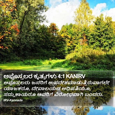 ಅಪೊಸ್ತಲರ ಕೃತ್ಯಗಳು 4:1 KANIRV Bible Verse Image