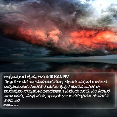 ಅಪೊಸ್ತಲರ ಕೃತ್ಯಗಳು 4:10 KANIRV Bible Verse Image