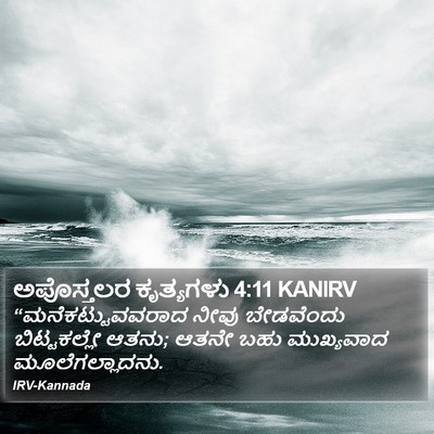 ಅಪೊಸ್ತಲರ ಕೃತ್ಯಗಳು 4:11 KANIRV Bible Verse Image