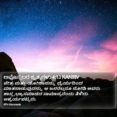 ಅಪೊಸ್ತಲರ ಕೃತ್ಯಗಳು 4:13 KANIRV Bible Verse Image