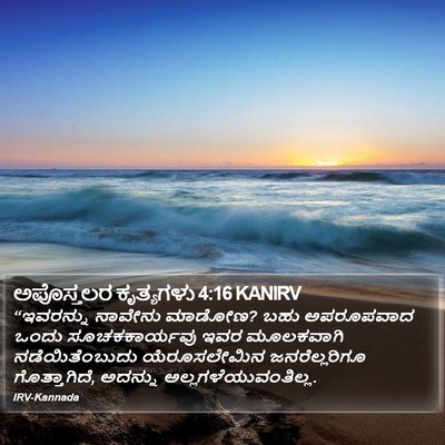 ಅಪೊಸ್ತಲರ ಕೃತ್ಯಗಳು 4:16 KANIRV Bible Verse Image