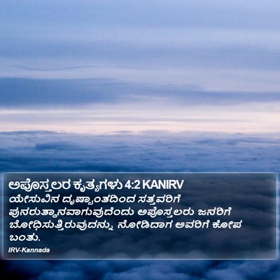 ಅಪೊಸ್ತಲರ ಕೃತ್ಯಗಳು 4:2 KANIRV Bible Verse Image