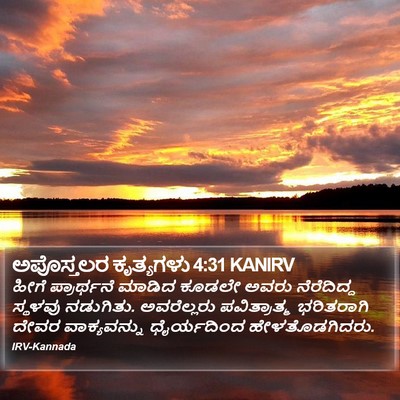 ಅಪೊಸ್ತಲರ ಕೃತ್ಯಗಳು 4:31 KANIRV Bible Verse Image