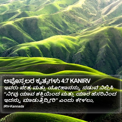 ಅಪೊಸ್ತಲರ ಕೃತ್ಯಗಳು 4:7 KANIRV Bible Verse Image
