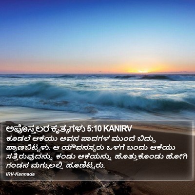 ಅಪೊಸ್ತಲರ ಕೃತ್ಯಗಳು 5:10 KANIRV Bible Verse Image