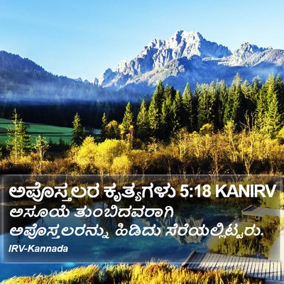 ಅಪೊಸ್ತಲರ ಕೃತ್ಯಗಳು 5:18 KANIRV Bible Verse Image