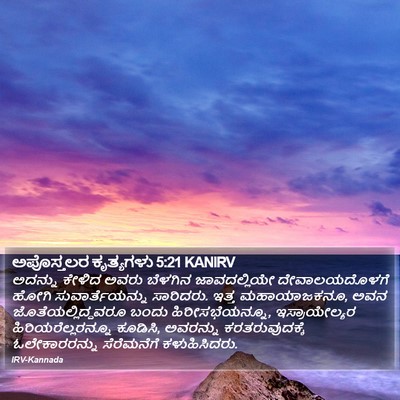 ಅಪೊಸ್ತಲರ ಕೃತ್ಯಗಳು 5:21 KANIRV Bible Verse Image