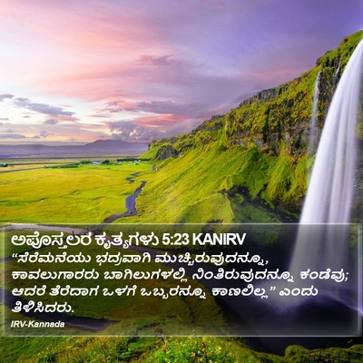 ಅಪೊಸ್ತಲರ ಕೃತ್ಯಗಳು 5:23 KANIRV Bible Verse Image