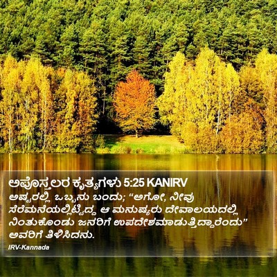 ಅಪೊಸ್ತಲರ ಕೃತ್ಯಗಳು 5:25 KANIRV Bible Verse Image