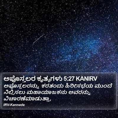 ಅಪೊಸ್ತಲರ ಕೃತ್ಯಗಳು 5:27 KANIRV Bible Verse Image