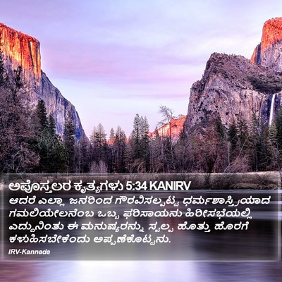 ಅಪೊಸ್ತಲರ ಕೃತ್ಯಗಳು 5:34 KANIRV Bible Verse Image