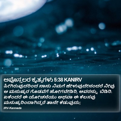 ಅಪೊಸ್ತಲರ ಕೃತ್ಯಗಳು 5:38 KANIRV Bible Verse Image