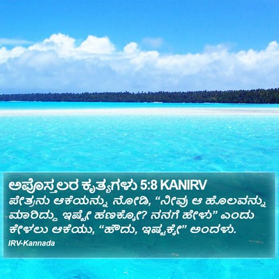 ಅಪೊಸ್ತಲರ ಕೃತ್ಯಗಳು 5:8 KANIRV Bible Verse Image
