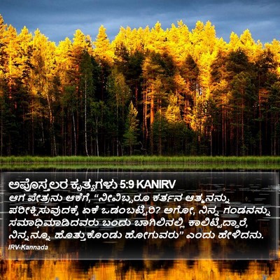 ಅಪೊಸ್ತಲರ ಕೃತ್ಯಗಳು 5:9 KANIRV Bible Verse Image
