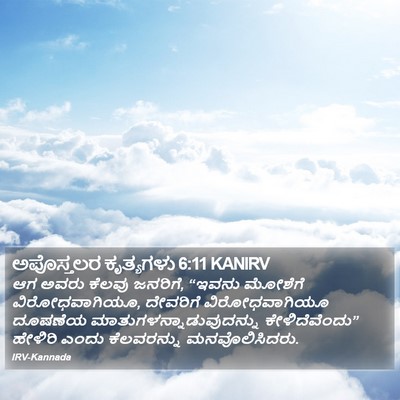 ಅಪೊಸ್ತಲರ ಕೃತ್ಯಗಳು 6:11 KANIRV Bible Verse Image