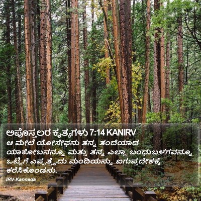 ಅಪೊಸ್ತಲರ ಕೃತ್ಯಗಳು 7:14 KANIRV Bible Verse Image