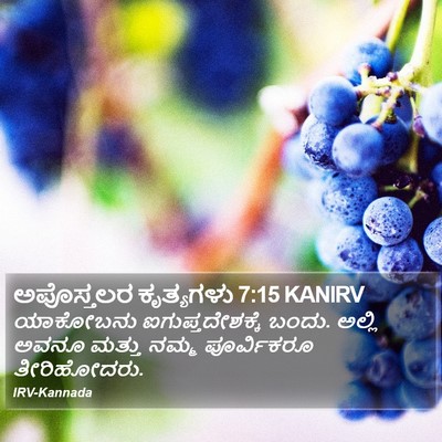 ಅಪೊಸ್ತಲರ ಕೃತ್ಯಗಳು 7:15 KANIRV Bible Verse Image