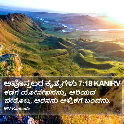 ಅಪೊಸ್ತಲರ ಕೃತ್ಯಗಳು 7:18 KANIRV Bible Verse Image