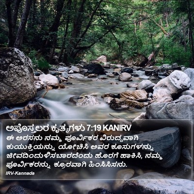 ಅಪೊಸ್ತಲರ ಕೃತ್ಯಗಳು 7:19 KANIRV Bible Verse Image
