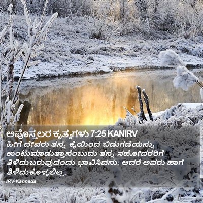 ಅಪೊಸ್ತಲರ ಕೃತ್ಯಗಳು 7:25 KANIRV Bible Verse Image