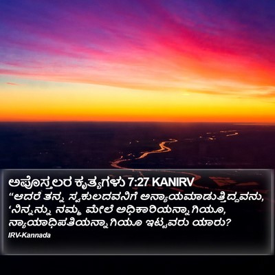 ಅಪೊಸ್ತಲರ ಕೃತ್ಯಗಳು 7:27 KANIRV Bible Verse Image