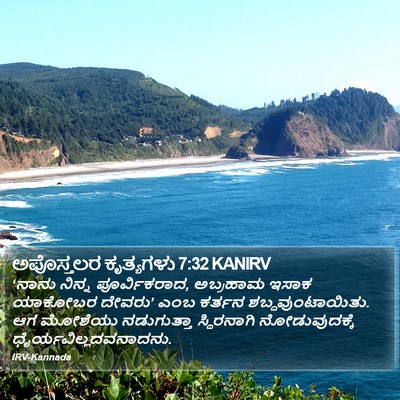 ಅಪೊಸ್ತಲರ ಕೃತ್ಯಗಳು 7:32 KANIRV Bible Verse Image
