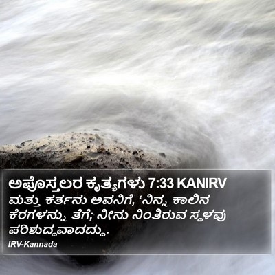 ಅಪೊಸ್ತಲರ ಕೃತ್ಯಗಳು 7:33 KANIRV Bible Verse Image