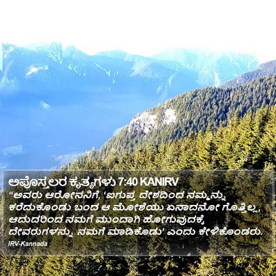 ಅಪೊಸ್ತಲರ ಕೃತ್ಯಗಳು 7:40 KANIRV Bible Verse Image