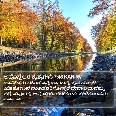 ಅಪೊಸ್ತಲರ ಕೃತ್ಯಗಳು 7:46 KANIRV Bible Verse Image