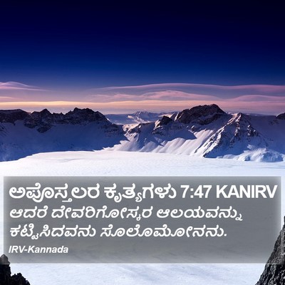 ಅಪೊಸ್ತಲರ ಕೃತ್ಯಗಳು 7:47 KANIRV Bible Verse Image