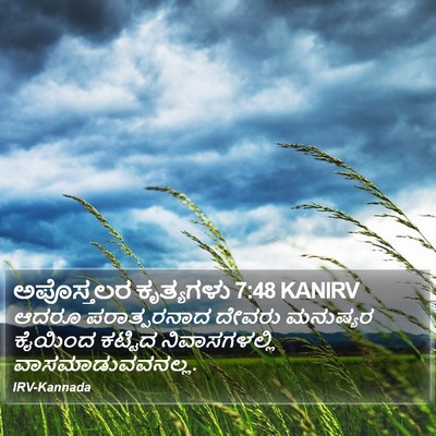 ಅಪೊಸ್ತಲರ ಕೃತ್ಯಗಳು 7:48 KANIRV Bible Verse Image