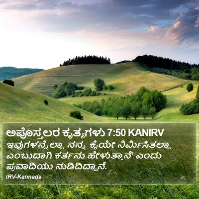 ಅಪೊಸ್ತಲರ ಕೃತ್ಯಗಳು 7:50 KANIRV Bible Verse Image
