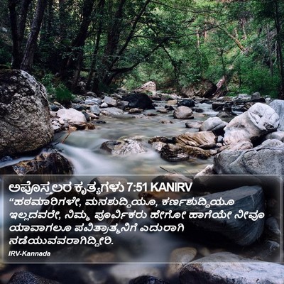 ಅಪೊಸ್ತಲರ ಕೃತ್ಯಗಳು 7:51 KANIRV Bible Verse Image