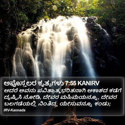 ಅಪೊಸ್ತಲರ ಕೃತ್ಯಗಳು 7:55 KANIRV Bible Verse Image