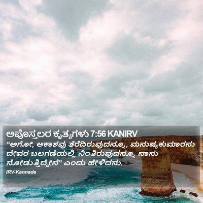 ಅಪೊಸ್ತಲರ ಕೃತ್ಯಗಳು 7:56 KANIRV Bible Verse Image