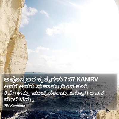 ಅಪೊಸ್ತಲರ ಕೃತ್ಯಗಳು 7:57 KANIRV Bible Verse Image