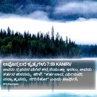 ಅಪೊಸ್ತಲರ ಕೃತ್ಯಗಳು 7:59 KANIRV Bible Verse Image