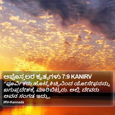 ಅಪೊಸ್ತಲರ ಕೃತ್ಯಗಳು 7:9 KANIRV Bible Verse Image