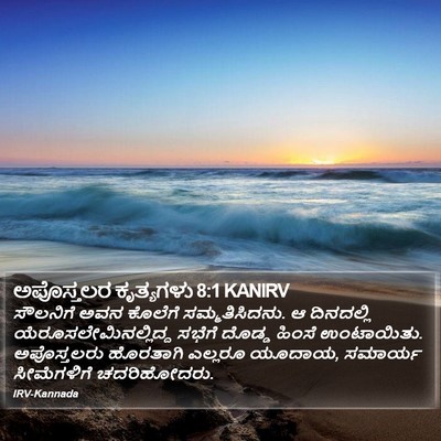 ಅಪೊಸ್ತಲರ ಕೃತ್ಯಗಳು 8:1 KANIRV Bible Verse Image